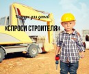 Проводится конкурс на лучший детский вопрос о строительстве «Спроси строителя»